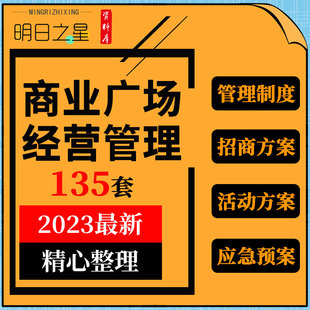 商业广场购物中心运营物业商户管理制度招商活动方案应急预案合同