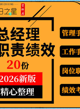 企业公司总经理办公室运转管理工作手册岗位职责薪酬绩效考核表格