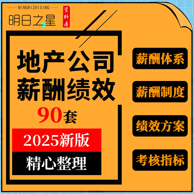 房地产公司薪酬体系设计管理制度绩效方案考核kpi指标表格模板