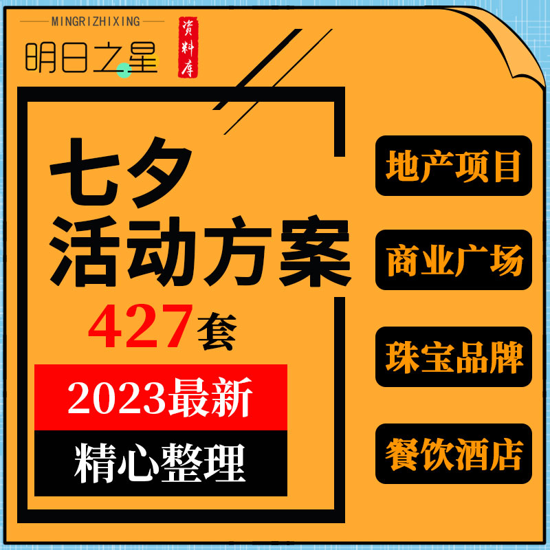 地产项目商业广场珠宝汽车品牌餐饮酒店七夕情人节活动策划方案例