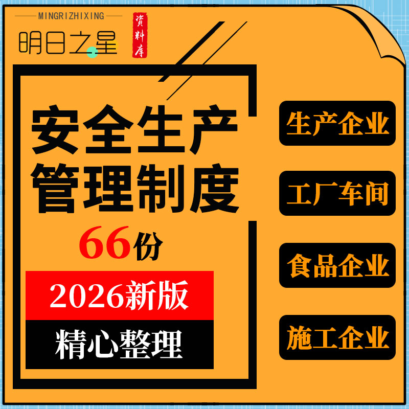 建筑施工矿山食品生产企业工厂车间物业公司医院安全生产管理制度