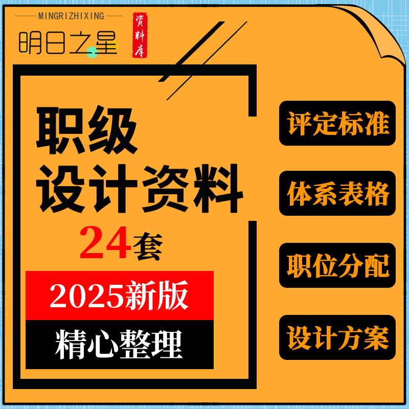 企业公司岗位职级职位划分体系表格标准管理制度发展体系设计方案