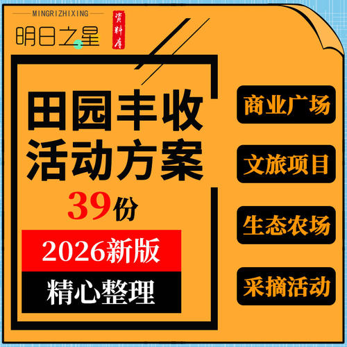 商业广场文旅项目景区生态农场乡村户外田园采摘体验活动策划方案