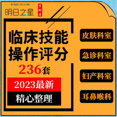 医院外科眼科内科耳鼻喉科妇产科急诊麻醉科骨科临床技能操作评分