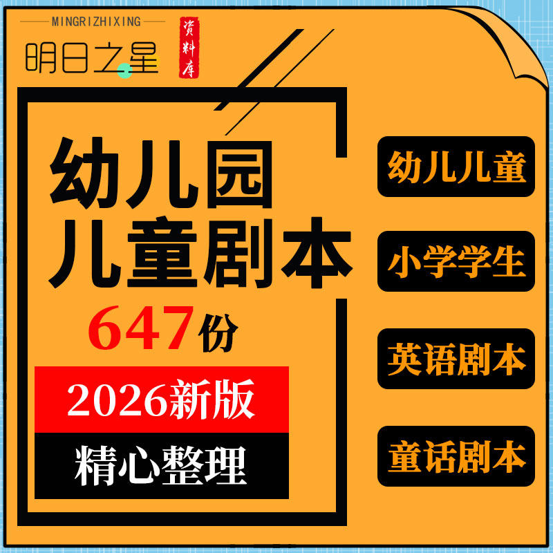 幼儿园小学初中学生校园儿童童话剧英语音乐舞台剧话剧节目剧本