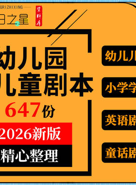 幼儿园小学初中学生校园儿童童话剧英语音乐舞台剧话剧节目剧本
