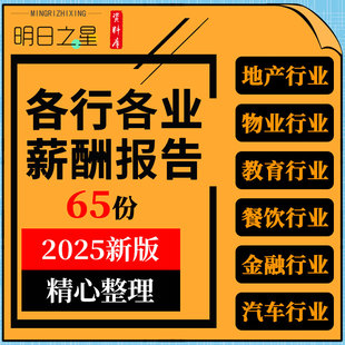 地产物业教育餐饮食品饮料零售信息技术芯片制造汽车行业薪酬报告