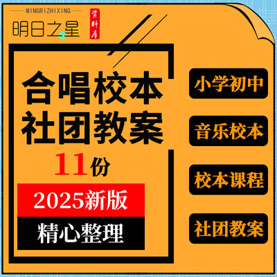 小学初中音乐校本合唱社团教案兴趣小组教学设计比赛方案活动总结