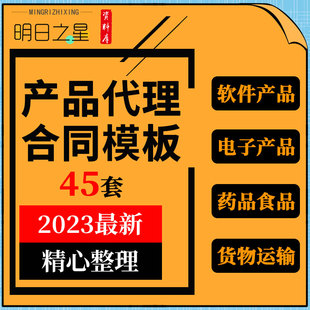 地产项目网络软件电子产品药品食品货物运输品牌设备代理合同协议