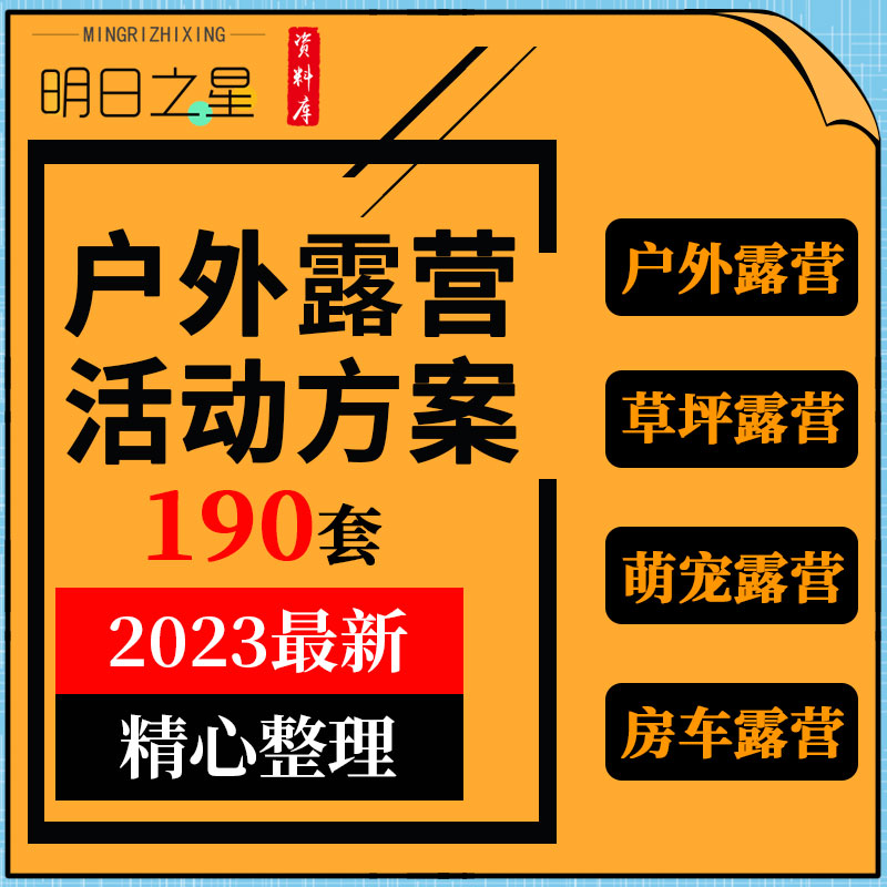 地产项目汽车品牌旅游景区户外萌宠草坪房车帐篷露营活动策划方案