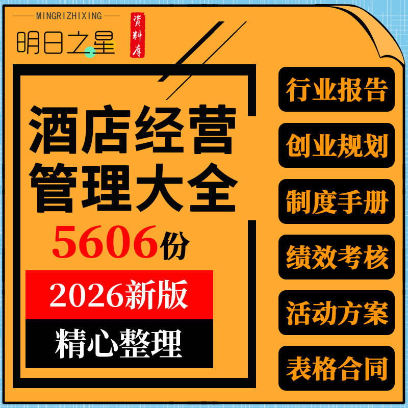 酒店经营管理制度SOP手册员工培训绩效考核营销活动方案行业报告