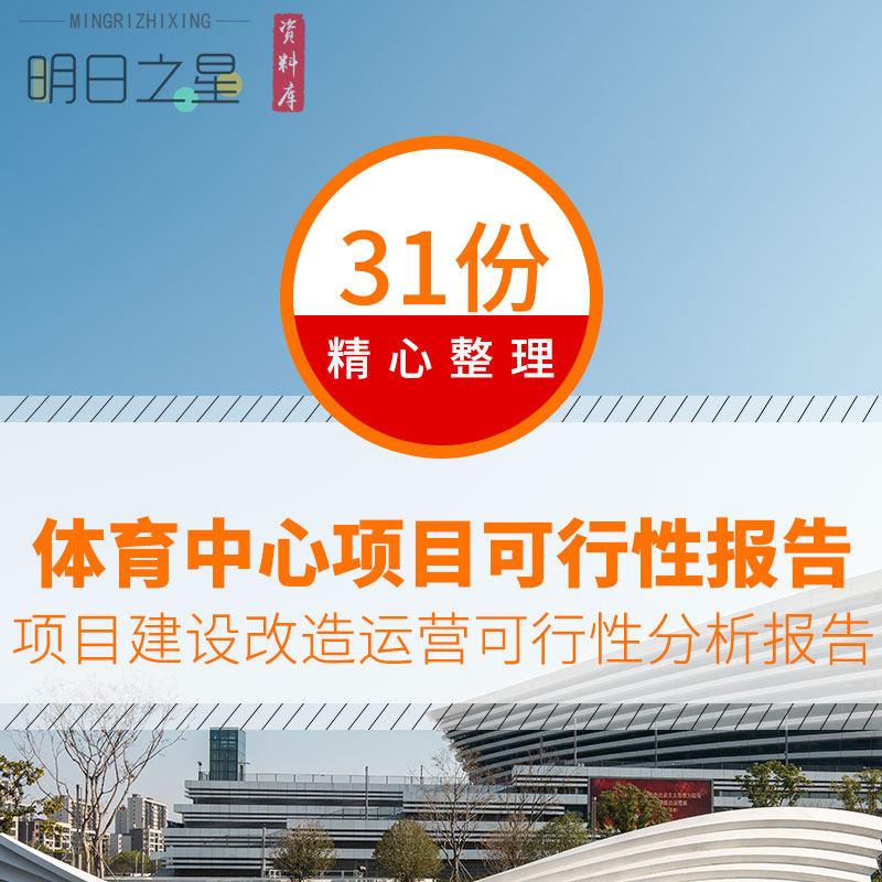 体育场馆健身活动中心项目建设实施改造重建可行性分析报告