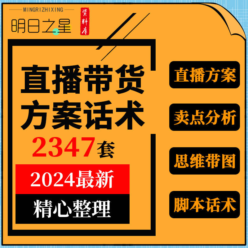 电商网络新手主播带货技巧直播策划运营筹备卖货话术脚本培训资料