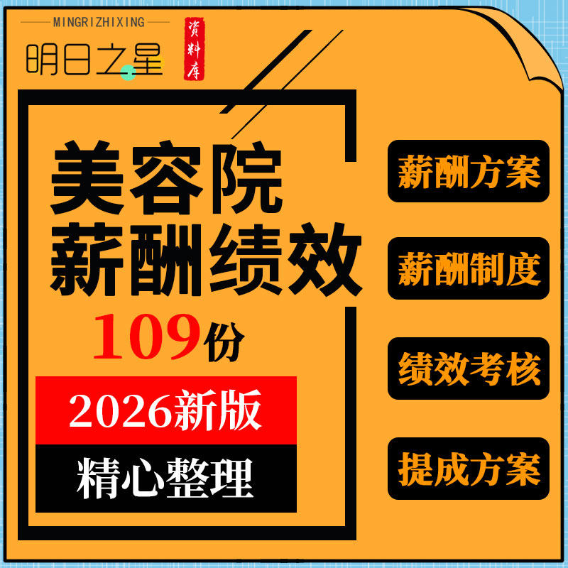 美容院养生会所销售员工薪酬薪资方案管理制度绩效考核标准表格