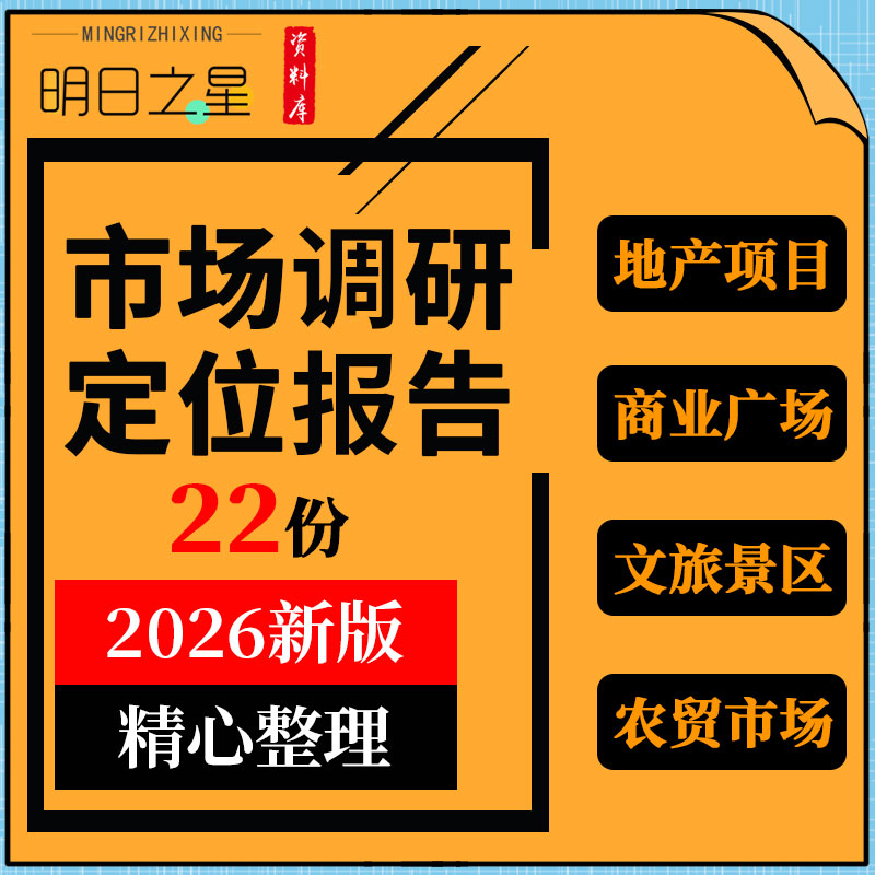 地产文旅项目商业综合体农产品批发建材菜市场调研定位规划方案例
