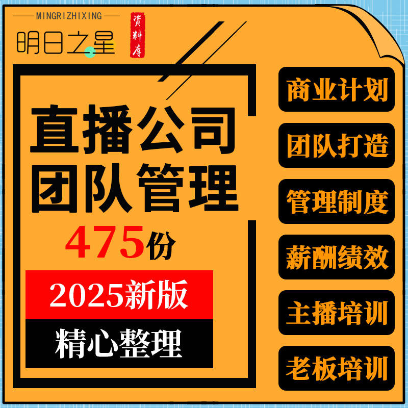 MCN直播公司抖音快手短视频团队搭建管理制度岗位职责绩效考核