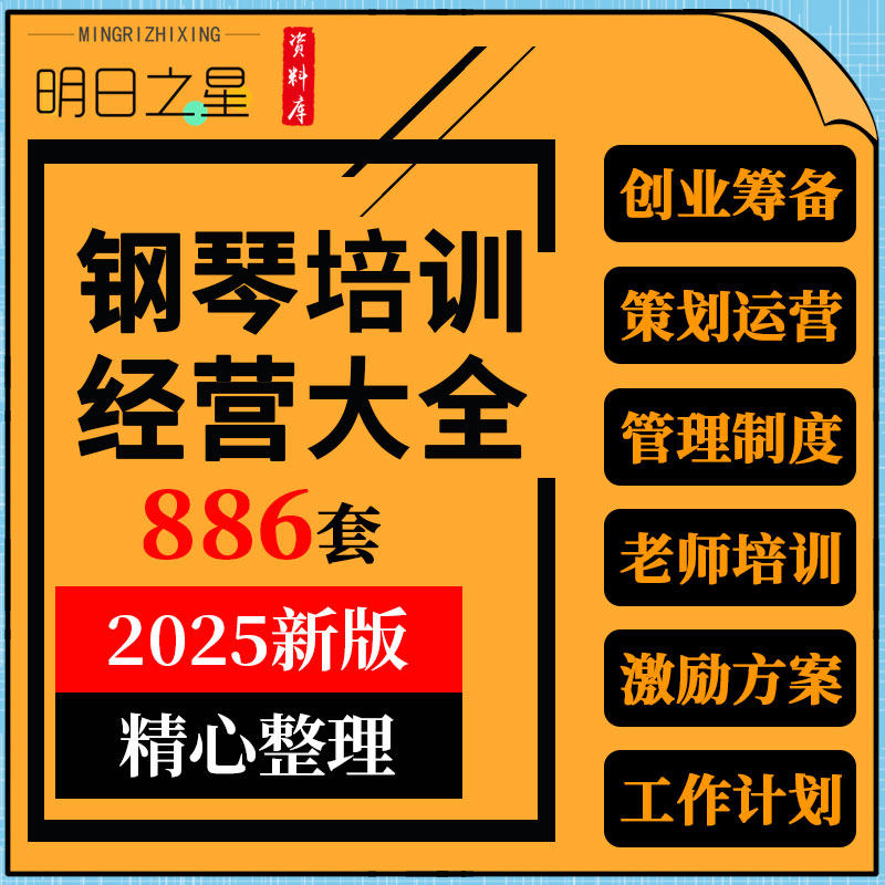 钢琴教育培训机构创业筹划教师管理手册开业节日活动招生激励方案