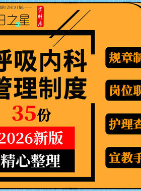 医院呼吸内科各项规章制度岗位职责工作流程总结宣教手册护理查房