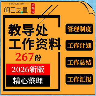 小学中学学校教导处教务处教学管理制度岗位职责工作计划总结汇报
