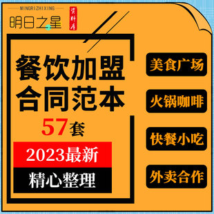 餐厅饭店火锅咖啡店面包店特色小吃连锁加盟代理外卖合作合同协议