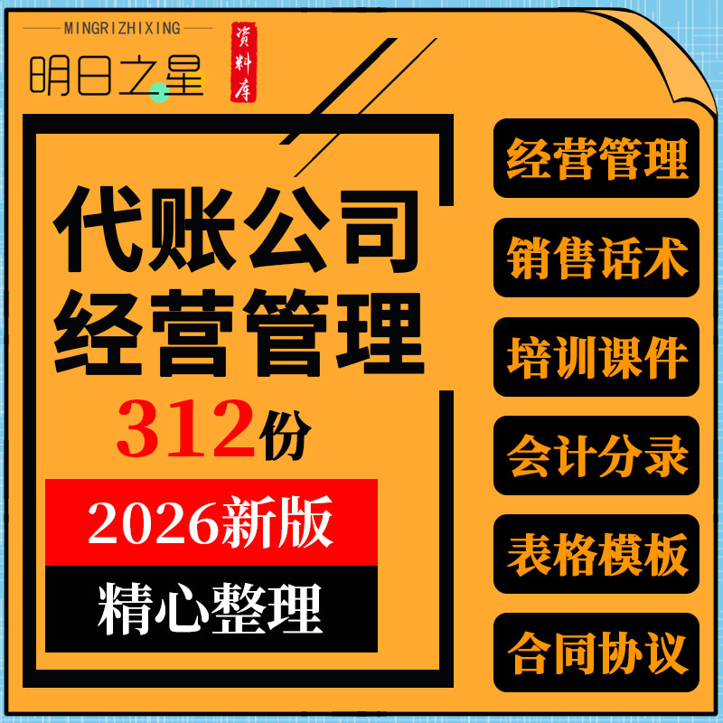 代理记账公司管理制度岗位职责业务内部规范销售话术合同协议模板