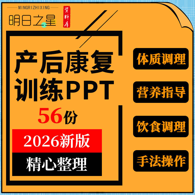产后康复体质饮食调理营养指导手法操作经络排毒沟通技巧培训ppt