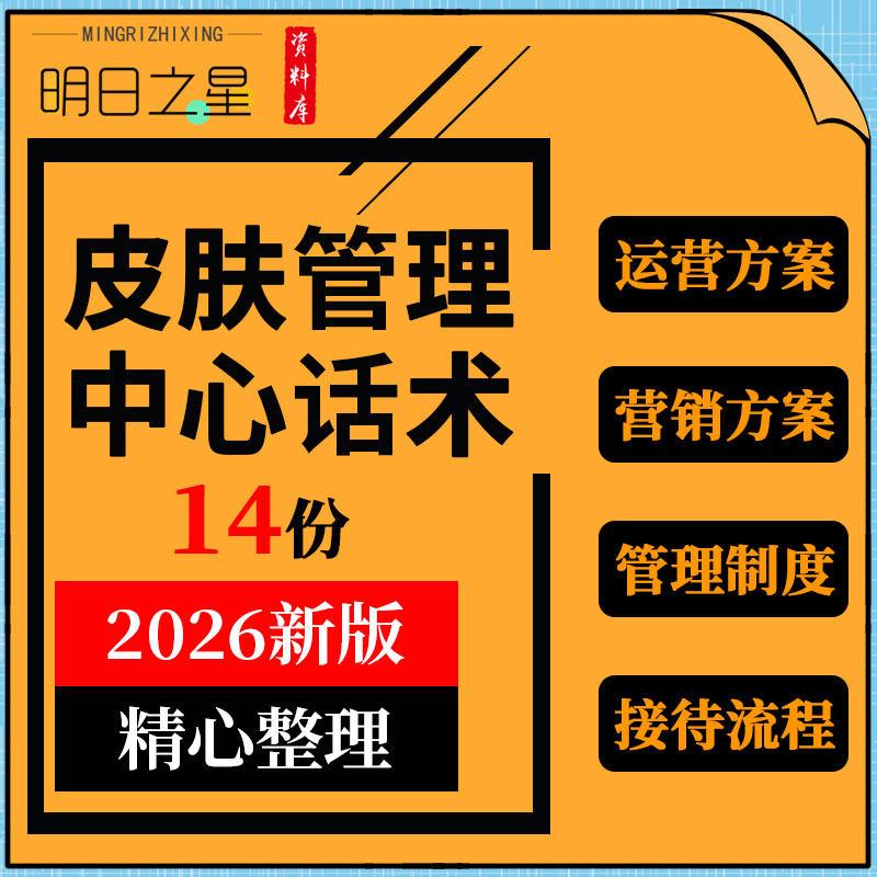 皮肤管理中心店员手册管理制度开业营销方案接待流程话术合同协议