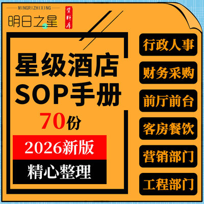星级酒店经营行政人事财务前厅餐饮客房工程部门SOP员工操作手册