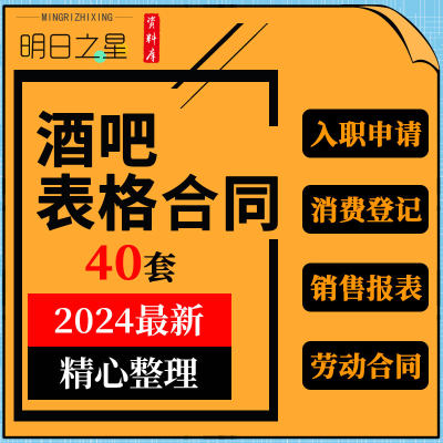 连锁清静酒吧消费登记员工考勤签到销售工资提成订台表格劳动合同