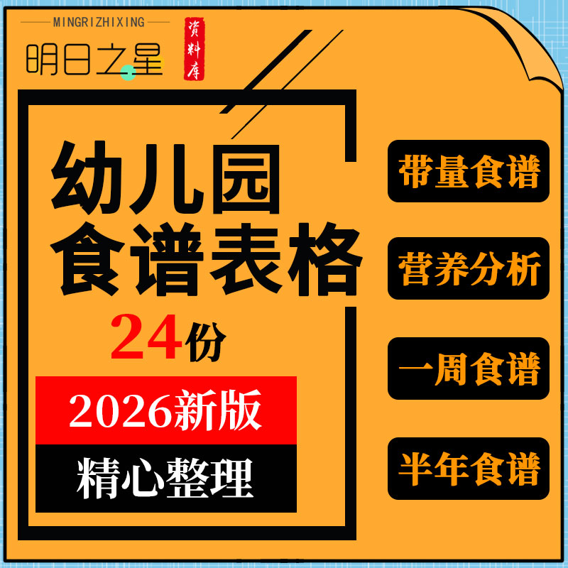 幼儿园每周一周半年菜谱带量不带量食谱营养分析报告表格模板