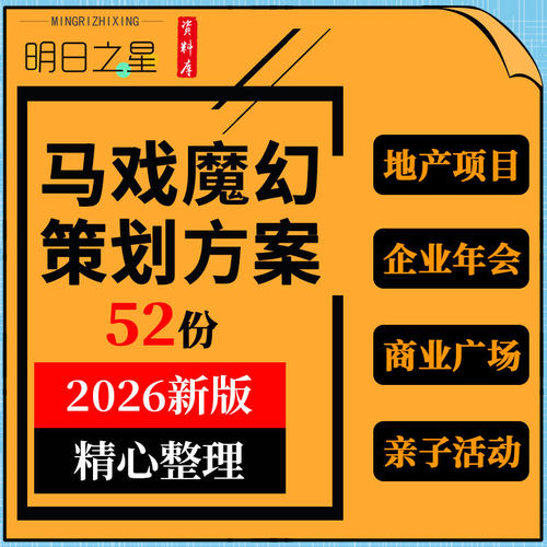 地产项目商业广场街区魔幻之夜魔术节马戏团亲子主题活动策划方案