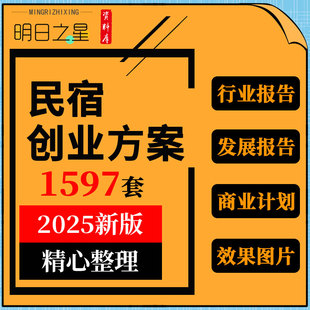 乡村民宿客栈酒店发展研究报告众筹方案建设运营商业创业计划书