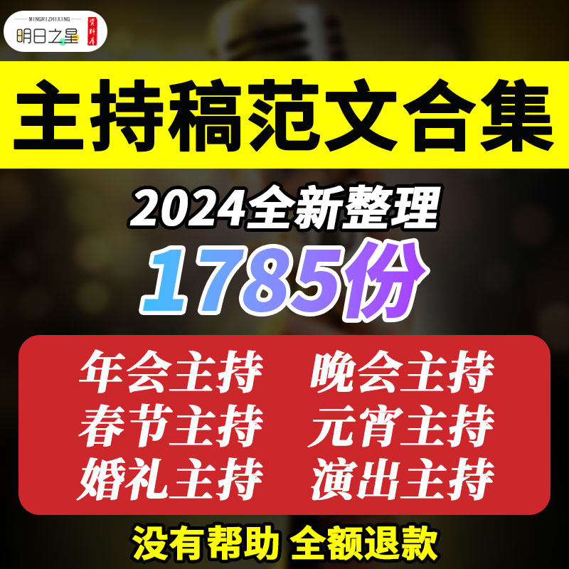 2025蛇年年会春节元宵晚会婚礼生日演出活动主持人串词主持稿模板