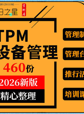 TPM全面全员生产设备维护管理制度台账表格推行活动培训PPT课件