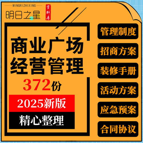 商业广场购物中心运营物业商户管理制度招商活动方案应急预案合同