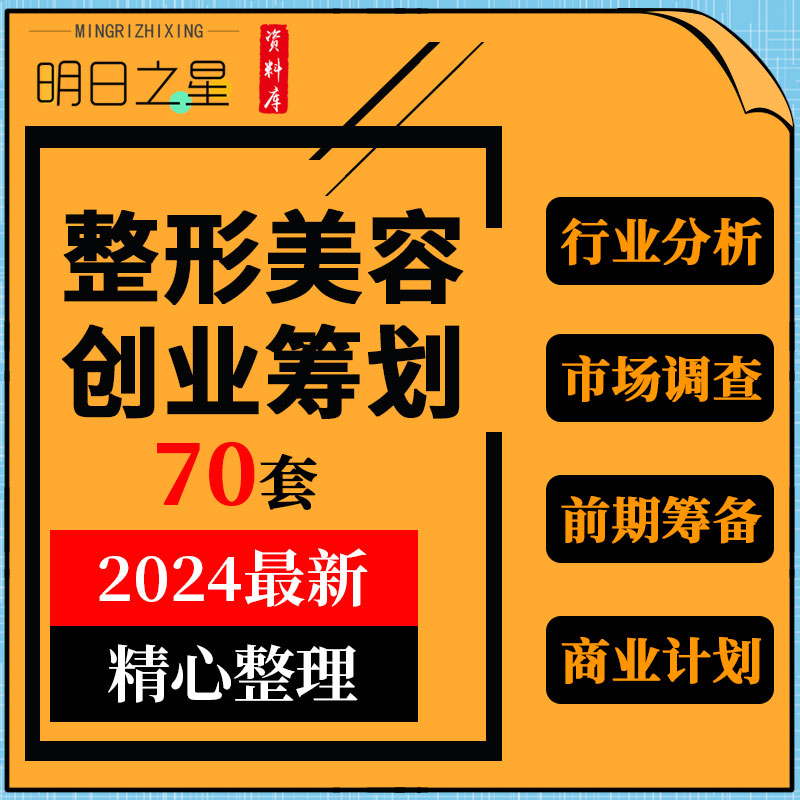 整形美容医疗机构医院投资行业分析市场调查前期筹备选址装修资料