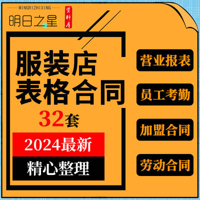 实体连锁男女服装店员工考评核销售培训管理表格劳动合作加盟合同