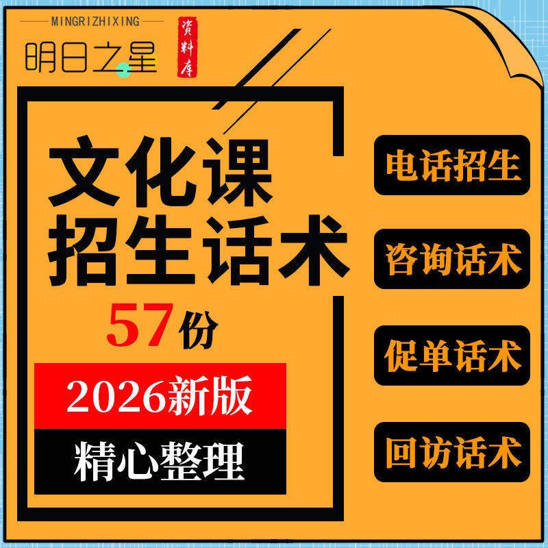 文化课外辅导班宣传教育咨询师电话招生邀约咨询发单促单回访话术