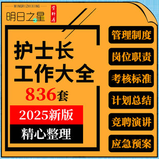 医院病房手术室护士长工作手册制度职责绩效考核计划总结应急预案