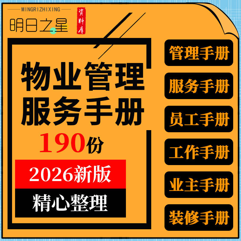 物业公司人事客服工程消防安全保安保洁管理服务工作业主装修手册