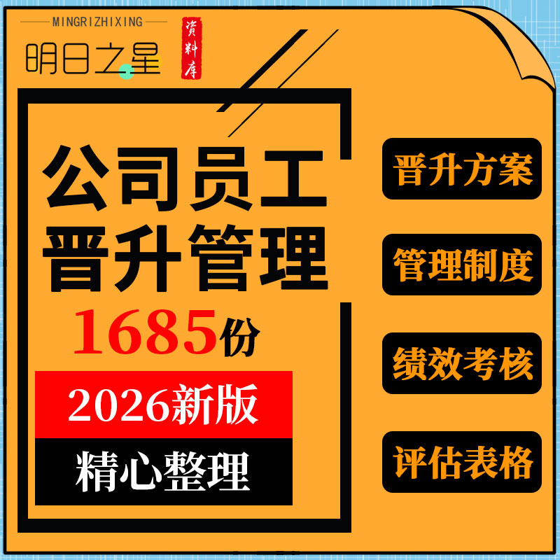 企业公司团队员工晋升机制方案管理制度评估申请表格绩效考核手册