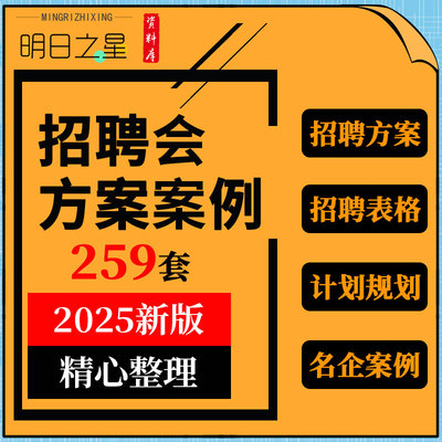 企业公司HR招聘会策划方案申请登记表格调研报告宣讲ppt模板案例