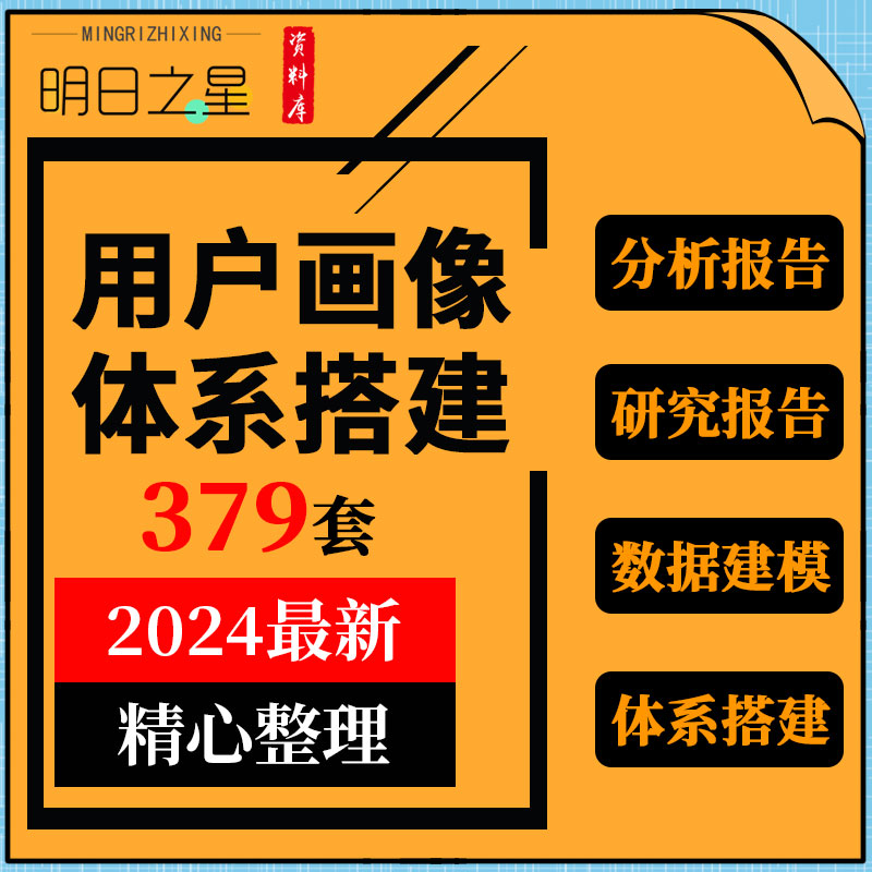 企业用户画像体系搭建产品经理分析客户数据建模需求分析标签文档 商务/设计服务 设计素材/源文件 原图主图