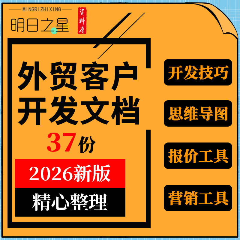 外贸公司客户开发跟进回复技巧思维导图报价营销制作物流查询工具