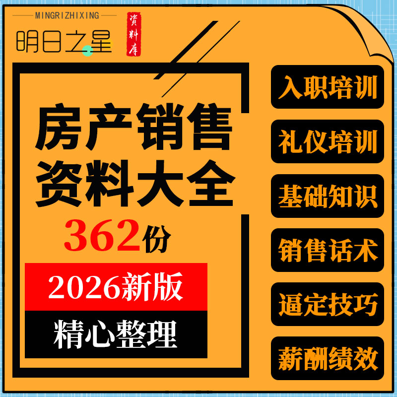 房地产公司置业顾问经纪人销售话术户型说辞逼定技巧薪酬提成方案
