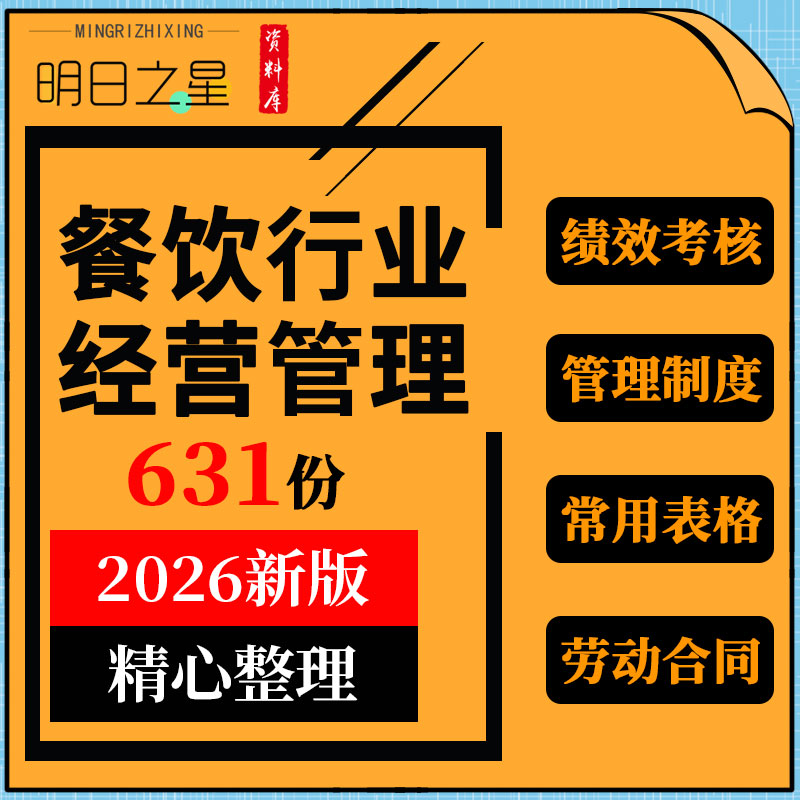 餐饮行业餐厅饭店人事管理制度员工手册绩效考核标准表格劳动合同