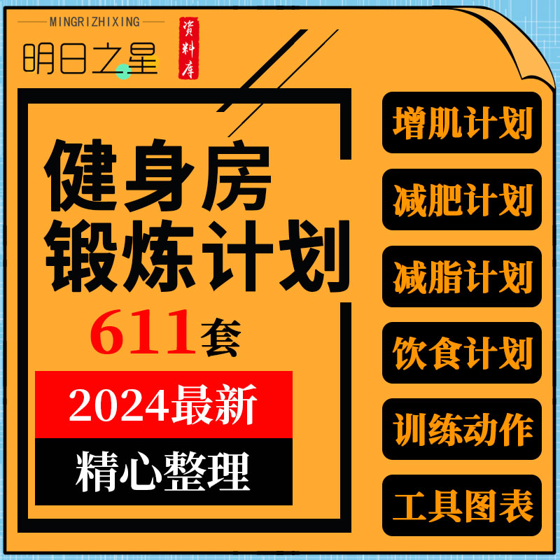 健身房工作室会所俱乐部力量减脂肥腹肌器械有氧锻炼饮食计划资料 商务/设计服务 设计素材/源文件 原图主图