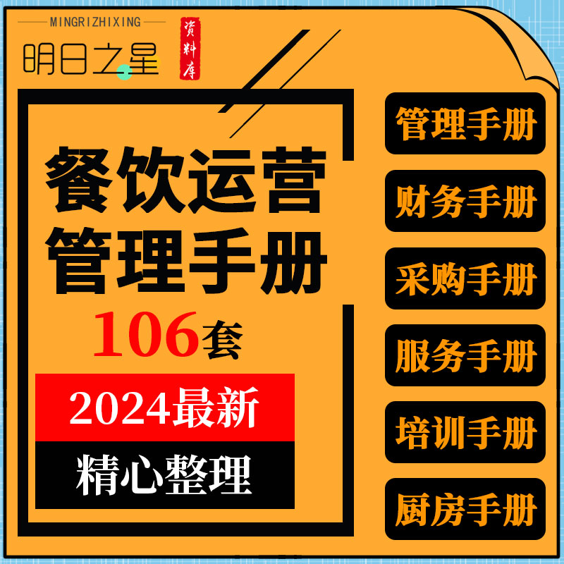 餐饮行业加盟招商安全财务采购工作服务绩效人事经理店长员工手册