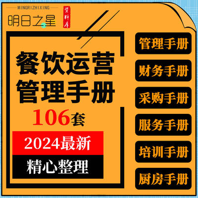 餐饮行业加盟招商安全财务采购工作服务绩效人事经理店长员工手册