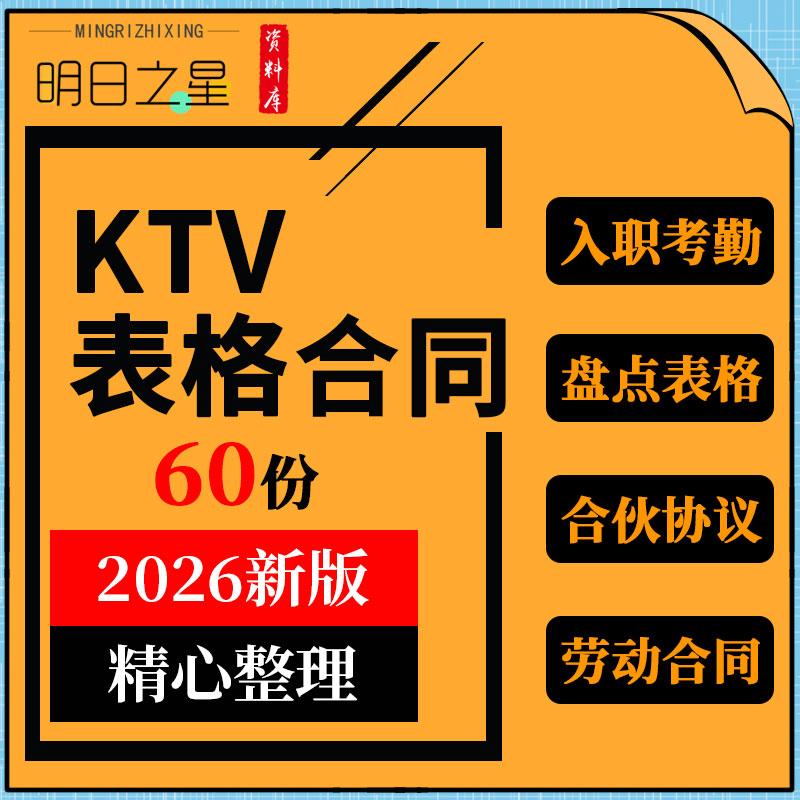 高档会所主题量贩式KTV新员工入职考勤绩效考核盘点表格劳动合同
